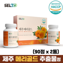 국산 100% 메리골드 농축분말 정 제주산 무농약 메리골드추출물 메리골드효능, 1세트, 90정 x 2통