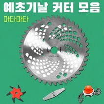 마타마타 예초기 날 커터 예초 벌초 제초용품, B.2도날커터