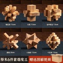 Luban 잠금 Kongming 퍼즐 풀 세트 어린이 교육 장난감 초등학생 10 세 이상 성인 어려운 12세 집짓기 블록, 사양, 14.너도밤나무6피스난이도3권장초등학교4-6학