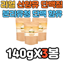 네덜란드 산양유 단백질 분말 물에 타먹는 단백질 쉐이크 40대 50대 60대 남성 여성 어린이 키즈 성인 어른 노인 노년 어르신 분리 유청 l 로이신 발린 단백질 밀크칼슘 파우더, 140gX3봉