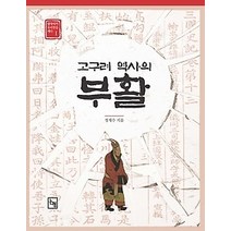 [개똥이네][중고-상] 고구려 역사의 부활
