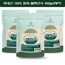 참굿즈 참쑥 파우더 블랙 선식 국내산 쑥가루 분말 쑥 미숫가루 쑥라떼 400g 3봉지