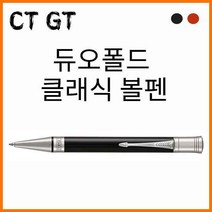 파카-듀오폴드 클래식 CT GT 볼펜(옵션 확인), 블랙 GT 볼펜