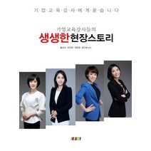기업교육강사들의 생생한 현장스토리:, 새로미, 홍순아