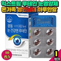 익스트림 루테인 눈영양제 지아잔틴 아스타잔틴 시력보호 영양제 고르는법 초임계 청소년 고3 수험생 침침한눈 선명하게 홈쇼핑 온가족 성인 남녀 멀티 종합 하루한알 눈물흘림증 비건 눈부심