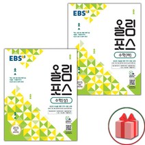 선물+2023년 EBS 올림포스 수학 상+하 세트 - 전2권