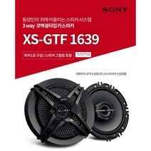소니 XS-GTF1639 6.5인치 3웨이 코엑셜 카스피커 좌우1조== rms 45w peak 270w 소니코리아 공식수입정품