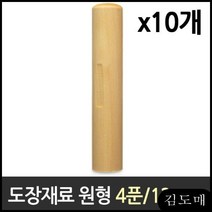 KP 도장 날인 원형 4푼 1갑 10개 수제도장 인감 막도장 도장파는곳 나무도장