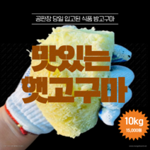 (광주청과 272호) 2022년 가격대비맛좋은 햇 꿀밤고구마10kg, 긴특(긴상)size 10kg