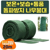 거적덮기 방한천 서리방지부직포 수목보호대 방한포 동해방지 겨울 나무보호대 식물방한용품 나무붕대 월동용 나무보온재 사과 나무월동수목보온재 월동 부직포 자재 보온붕대 부직포, 2+1개