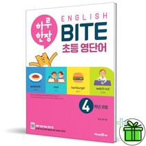 (사은품) 하루 한장 영어 초등 영단어 4학년 과정 English BITE