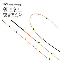 이공조구 원포인트 형광초릿대만 150cm초릿대 교체형 (상세설명참조)