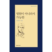 영원이 아니라서 가능한:이장욱 시집, 문학과지성사