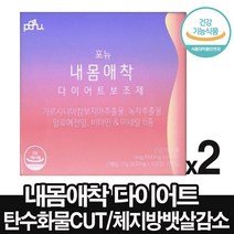굶지않는 다이어트 흡수빠른 다이어트 수용성 가르시니아 내몸에착 애착 240정 녹차 추출물 카테킨 비타민 미네랄+9종 유산균까지!! 탄수화물 지방 합성 억제 체지방 감소, 2박스, 내몸에착다이어트