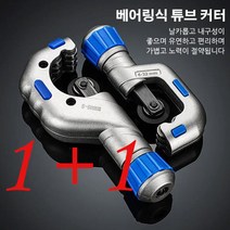 1+1파이프커터 베어링식 튜브 커터 수동 핸드 파이프커터기 다기능 배관 커터 6-70mm + 커팅 날 1개, 532 베어링식 튜브 커터*1