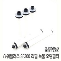 샤워 플러스 SF300 기 녹물제거 호환필터 5개, 1, 본상품선택