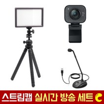 로지텍코리아 로지텍 스트림캠 실시간 개인방송 세트 국민조명 룩스패드22H Stram Cam FIFINE 마이크 유튜브 아프리카 방송 유튜버촬영장비 방송장비, 로지텍 스트림캠(화이트) 실시간 개인방송 세트 C