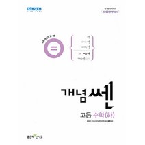 신사고 개념 쎈 고등 수학 하 (2022) 기본서 + 사은품