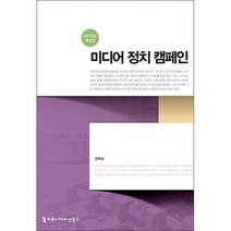 미디어 정치 캠페인(2018), 커뮤니케이션북스, 권혁남