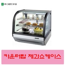 우성 카운터탑 제과쇼케이스 W700 W900, 사각형W900