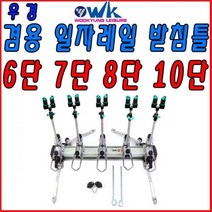 기타브랜드 [호반낚시]우경 일자형 10단 받침틀 (은장)(신형)