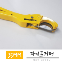 씨즌FARM PPC V자형칼날 커터 35MM 파이프절단기 동관카타 에어컨공구