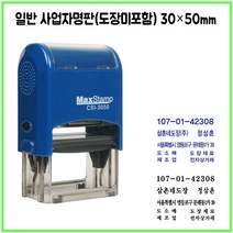 [삼촌네도장] 맥스스탬프 3050 사업자명판 일반명판 싸인방명판 30*50mm, 직접입력, 검정