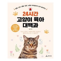 유니오니아시아 24시간 고양이 육아 대백과