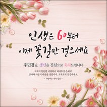 [맑은누리디자인] 환갑 현수막 012-(90x90cm) [주문제작] 회갑 생일상 잔치 소품 회갑연 고희 구순 팔순 칠순 예순