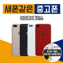 애플 아이폰8플러스 64G 중고 공기계 중고폰, 랜덤빠른배송, 아이폰8플러스 64G S등급