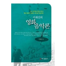 이재신의 영화음악론:노는 음악을 만들지 말고 영상 뒤에서 일하는 음악을 만들어라, 해드림출판사