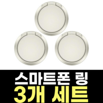 순수 파스텔 핸드폰 스마트링, 1개, 아이보리