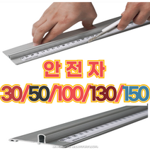 안전자 재단자 알루미늄자 30/50/100/130/150 cm 센티 1.3 알루미늄 1m 스틸자 1미터 센치 쇠자 손잡이 공구 작업 커팅자 보호용 시트지 도배 손가락 보호, 150cm