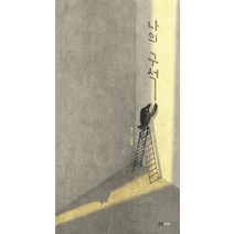 나의 구석:조오 그림책, 웅진주니어