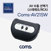 AV 수동 선택기 2대1 (1RCA Stereo 신호), 본상품