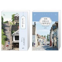 유니오니아시아 소소낭만 일본 소도시 여행 + 진짜 프랑스는 시골에 있다, [단일상품], [단일상품], [단일상품]