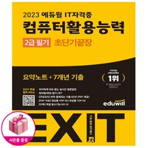 2023 에듀윌 EXIT 컴퓨터활용능력 2급 필기 초단기끝장 - 요약노트 + 7개년 기출 EXIT 합격 서비스 제공 - 에듀윌