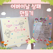어버이날 상패 만들기 키트 유치원어린이집 나와가족 미술활동, 아크릴마커포함