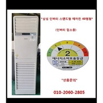 (중고)삼성인버터스탠드에어컨40평형