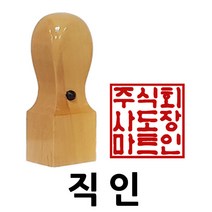 도장마트 직인도장, 화양목직인9푼