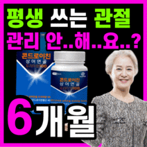관절 건강 콘드로이친 프리미엄 미국산 상어연골 코드로이친 콘드로이틴 콘도로이친 관절 에 연골 엔 허리 무릎 어깨 남성 여성 추천 식약청 인정 식약처 인증 100% 정품, 180정(6개월)