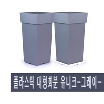 화분백화점 플라스틱화분 대형화분 유니크사각 회색