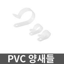 PVC 양새들 9A 1000개입 1봉 고정 전선관 브라켓