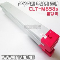 삼성전자 칼라 복합기 재생토너 CLT-K858s SL-X4225RX X4255LX X4305LX C858s M858s Y858s 비정품토너, CLT-M858S 빨강색토너, 1개