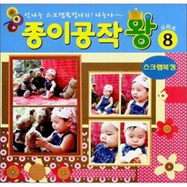 종이나라 종이공작왕모음(1~10번), 8번(스크랩북킹)
