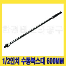 한경공구 1/2인치 수동 복스 핸들 복수대 복스대 600MM (대만), 1개