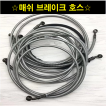 국내 재고 보유 매쉬 mesh 브레이크 호스 10파이 1m 1.2m 2.15m 블랙 실버