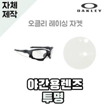 자체제작 오클리 레이싱 자켓 야간용 렌즈 투명 라이딩 고글 낚시 캠핑 등산 하이킹 용품, (편광미러렌즈) 실버, 렌즈만 발송됩니다. (테는 미포함), 주문 후 교환 환/불 취소가 불가능합니다.