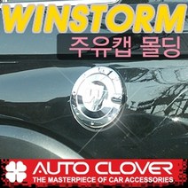 오토크로바 윈스톰 맥스 캡티바 주유캡몰딩 A254