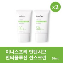 [본사정품] 1+1 이니스프리 인텐시브 안티폴루션 선스크린 50mL 2개 세트 깔끔한 저자극 자외선 차단제, 50ml × 2개